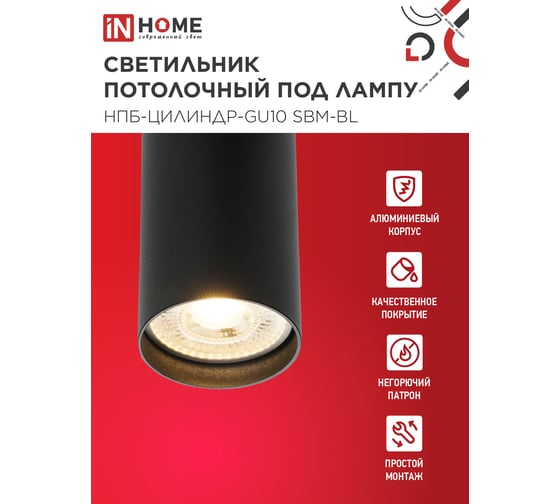 Светильник потолочный IN HOME НПБ-ЦИЛИНДР-GU10 SBM-BL под GU10 55x100мм черный 4690612056289