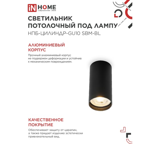 Светильник потолочный IN HOME НПБ-ЦИЛИНДР-GU10 SBM-BL под GU10 55x100мм черный 4690612056289
