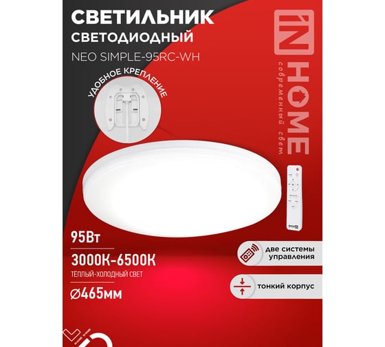 Светильник светодиодный IN HOME NEO SIMPLE-95RC-WH 95Вт 230В 3000-6500K 7600Лм 460x67мм с пультом ДУ белый 4690612060897