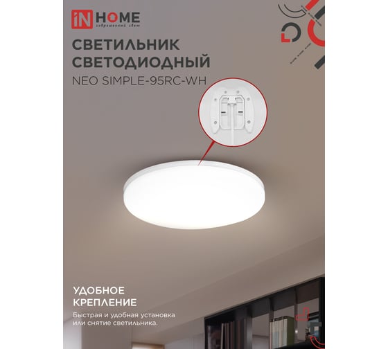 Светильник светодиодный IN HOME NEO SIMPLE-95RC-WH 95Вт 230В 3000-6500K 7600Лм 460x67мм с пультом ДУ белый 4690612060897