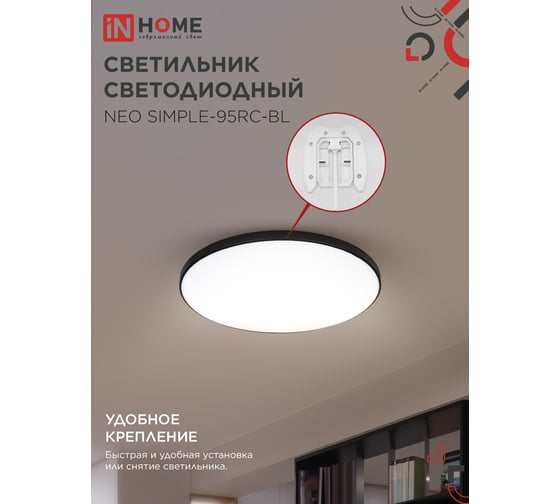 Светильник светодиодный IN HOME NEO SIMPLE-95RC-BL 95Вт 230В 3000-6500K 7600Лм 460x67мм с пультом ДУ черный 4690612060903