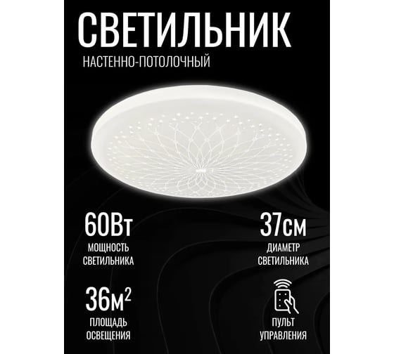 Светильник светодиодный Включай Шарм 60Вт, с ИК ДУ 1208078