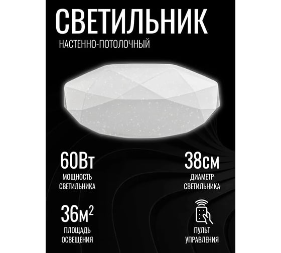 Светильник светодиодный Включай Кристалл 60Вт, с ДУ 1208077
