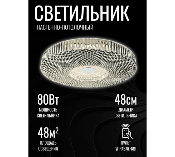 Светильник светодиодный Включай Дайкири 80Вт, с ИК ДУ 1204773