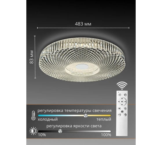 Светильник светодиодный Включай Дайкири 80Вт, с ИК ДУ 1204773