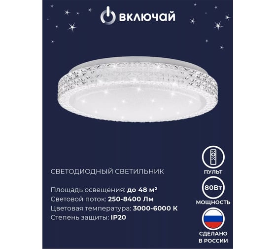 Светильник светодиодный Включай Комильфо 80Вт, с ИК ДУ 1204772