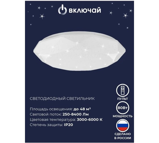 Светильник светодиодный Включай Кристалл 80Вт, с ИК ДУ 1208079