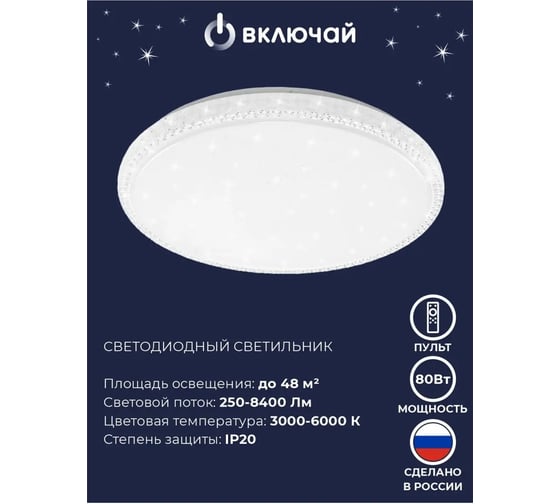 Светильник светодиодный Включай Мистерия 80Вт, с ИК ДУ 1204767