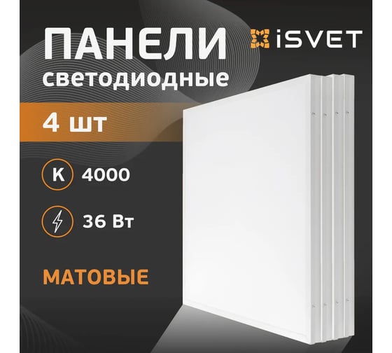 Панель светодиодная iSVET 36 Вт, 4000К, Матовый рассеиватель, офисный, потолочный светильник армстронг, 4шт UPL-104-2-4-4