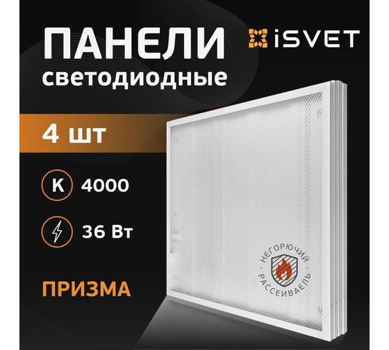 Панель светодиодная iSVET 36 Вт, 4000К, рассеиватель призма, офисный, потолочный светильник армстронг, нейтральный, 4шт UPL-107-1-4-4
