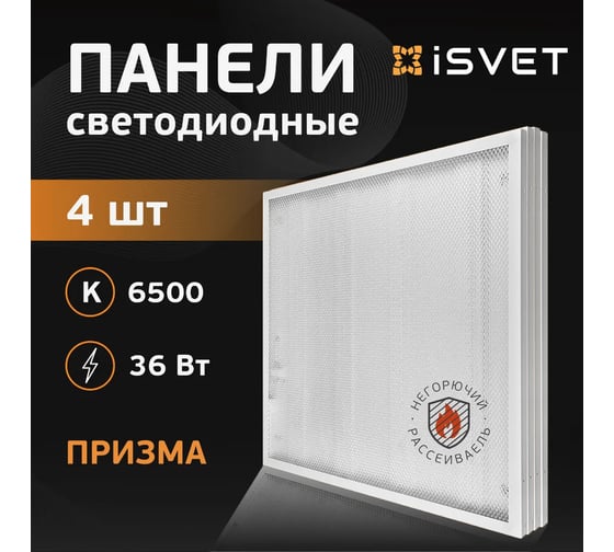 Панель светодиодная iSVET 36 Вт, 6500К, рассеиватель призма, офисный, потолочный, светильник армстронг, холодный, 4шт UPL-107-1-6-4