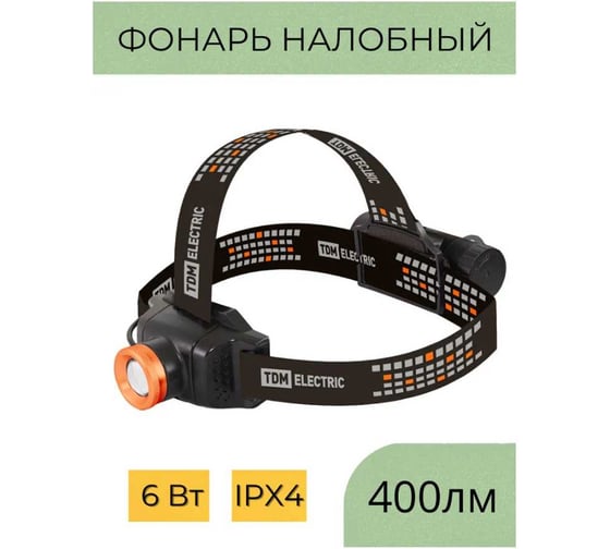 Фонарь TDM ELECTRIC Титан 4 налобный, 6 Вт 1 светодиод CREE 400 лм, 1х18650 3.7 В 2200 мА*ч, IPX4 SQ0350-0064
