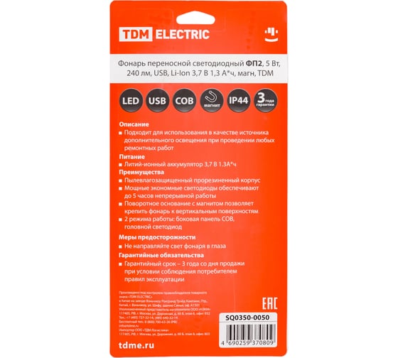 Переносной светодиодный фонарь TDM ФП2, 5 Вт, 240 лм, Li-Ion 3,7 В 1,3 A*ч, USB, магн, SQ0350-0050