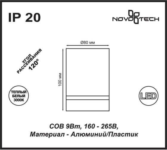 Накладной светодиодный светильник NOVOTECH алюминий LED 9W ARUM 357905
