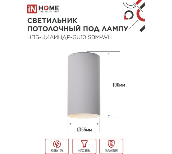 Светильник потолочный IN HOME НПБ-ЦИЛИНДР-GU10 SBM-WH под GU10 55x100мм белый 4690612056456