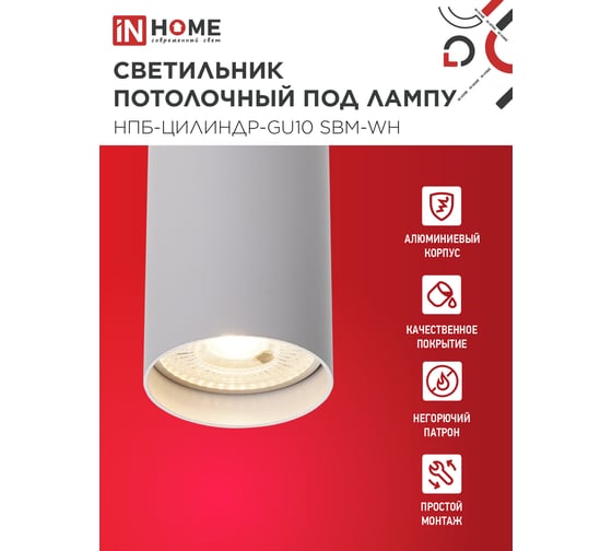 Светильник потолочный IN HOME НПБ-ЦИЛИНДР-GU10 SBM-WH под GU10 55x100мм белый 4690612056456