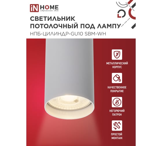 Светильник потолочный IN HOME НПБ-ЦИЛИНДР-GU10 SBM-WH под GU10 55x100мм белый 4690612056456