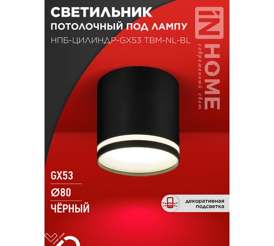 Светильник потолочный IN HOME НПБ-ЦИЛИНДР-GХ53 TBM-NL-BL с подсветкой 80x80мм черный 4690612059419
