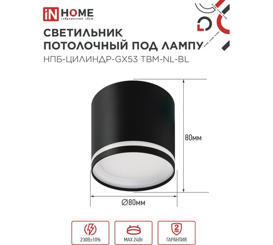 Светильник потолочный IN HOME НПБ-ЦИЛИНДР-GХ53 TBM-NL-BL с подсветкой 80x80мм черный 4690612059419