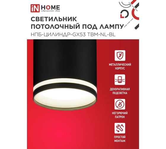 Светильник потолочный IN HOME НПБ-ЦИЛИНДР-GХ53 TBM-NL-BL с подсветкой 80x80мм черный 4690612059419