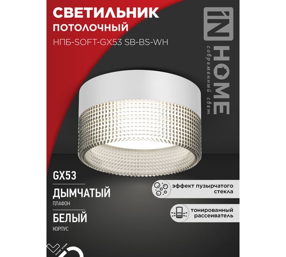Светильник потолочный IN HOME НПБ-SOFT-GX53 SB-BS-WH дымчатый плафон, 82x52мм белый 4690612050119