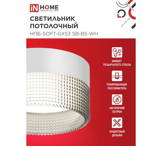 Светильник потолочный IN HOME НПБ-SOFT-GX53 SB-BS-WH дымчатый плафон, 82x52мм белый 4690612050119