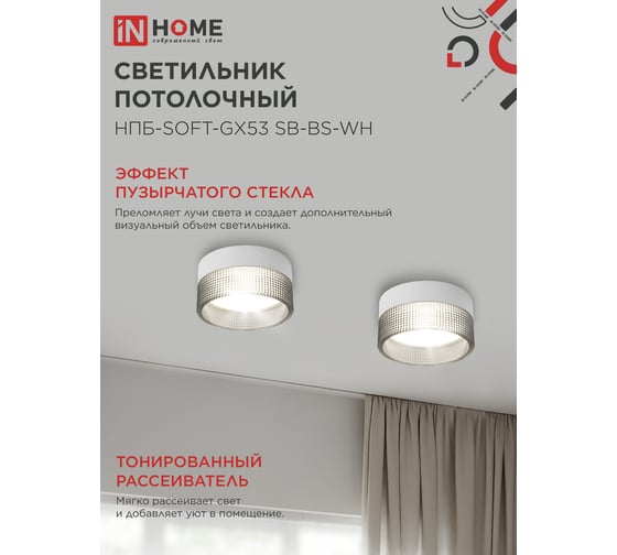 Светильник потолочный IN HOME НПБ-SOFT-GX53 SB-BS-WH дымчатый плафон, 82x52мм белый 4690612050119
