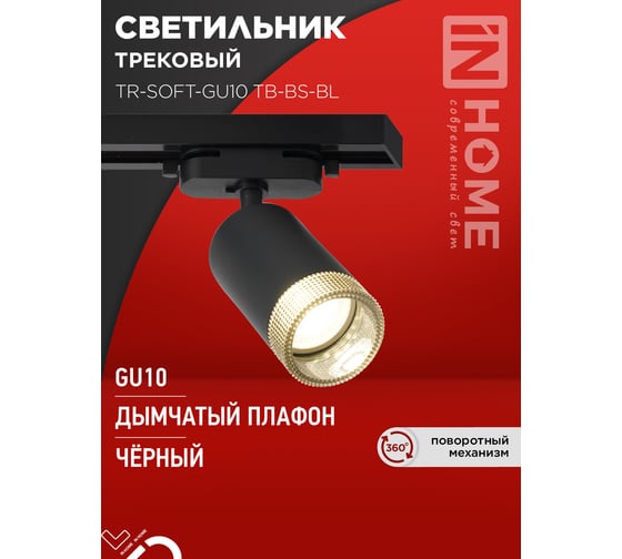 Светильник трековый IN HOME TR-SOFT-GU10 TB-BS-BL под GU10 дымчатый плафон, черный 4690612058030