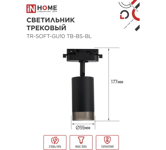 Светильник трековый IN HOME TR-SOFT-GU10 TB-BS-BL под GU10 дымчатый плафон, черный 4690612058030