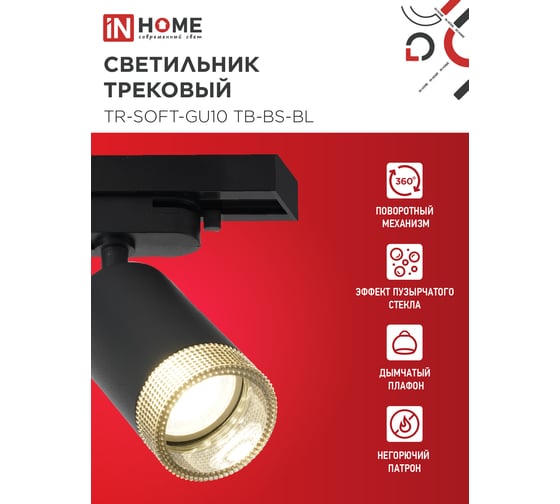 Светильник трековый IN HOME TR-SOFT-GU10 TB-BS-BL под GU10 дымчатый плафон, черный 4690612058030