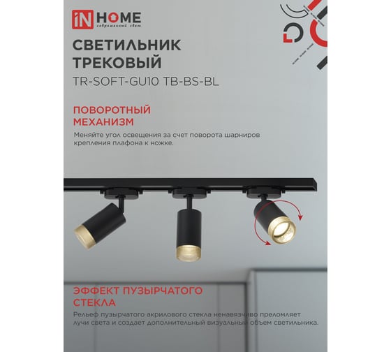 Светильник трековый IN HOME TR-SOFT-GU10 TB-BS-BL под GU10 дымчатый плафон, черный 4690612058030