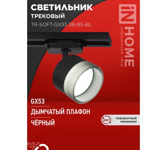 Светильник трековый IN HOME TR-SOFT-GX53 SB-BS-BL под GX53 дымчатый плафон, черный 4690612058016