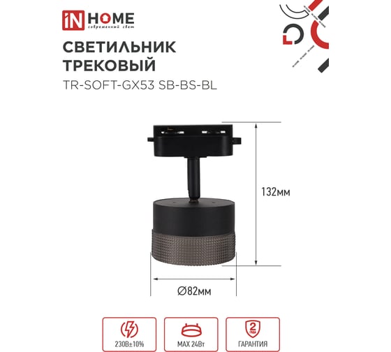 Светильник трековый IN HOME TR-SOFT-GX53 SB-BS-BL под GX53 дымчатый плафон, черный 4690612058016