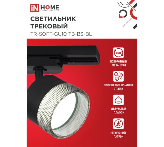 Светильник трековый IN HOME TR-SOFT-GX53 SB-BS-BL под GX53 дымчатый плафон, черный 4690612058016