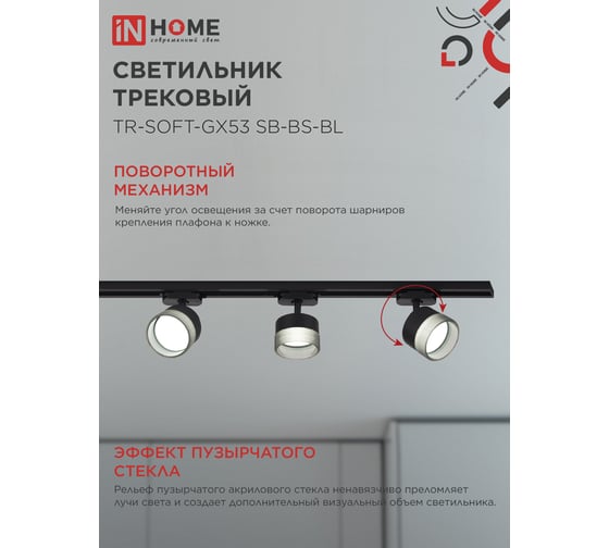 Светильник трековый IN HOME TR-SOFT-GX53 SB-BS-BL под GX53 дымчатый плафон, черный 4690612058016