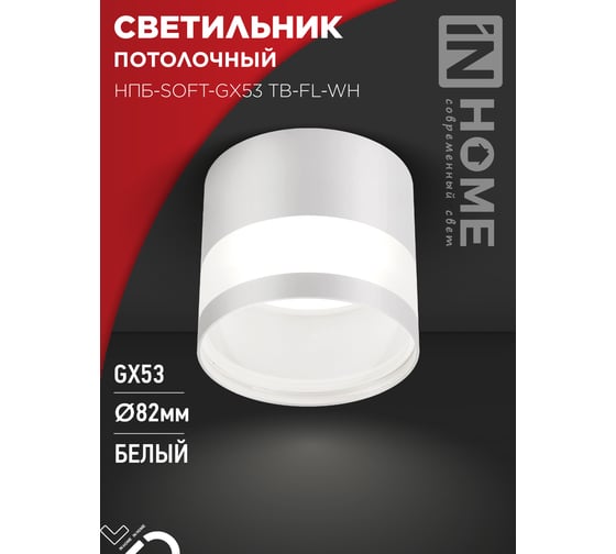 Светильник потолочный IN HOME НПБ-SOFT-GX53 ТB-FL-WH под GX53 матовый плафон, 82x70мм белый 4690612058009