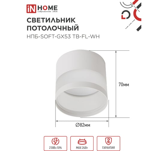 Светильник потолочный IN HOME НПБ-SOFT-GX53 ТB-FL-WH под GX53 матовый плафон, 82x70мм белый 4690612058009