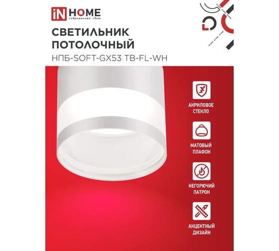 Светильник потолочный IN HOME НПБ-SOFT-GX53 ТB-FL-WH под GX53 матовый плафон, 82x70мм белый 4690612058009