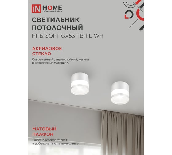 Светильник потолочный IN HOME НПБ-SOFT-GX53 ТB-FL-WH под GX53 матовый плафон, 82x70мм белый 4690612058009