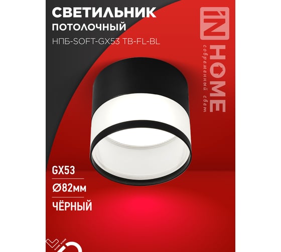 Светильник потолочный IN HOME НПБ-SOFT-GX53 TB-FL-BL под GX53 матовый плафон, 82x70мм черный 4690612057996