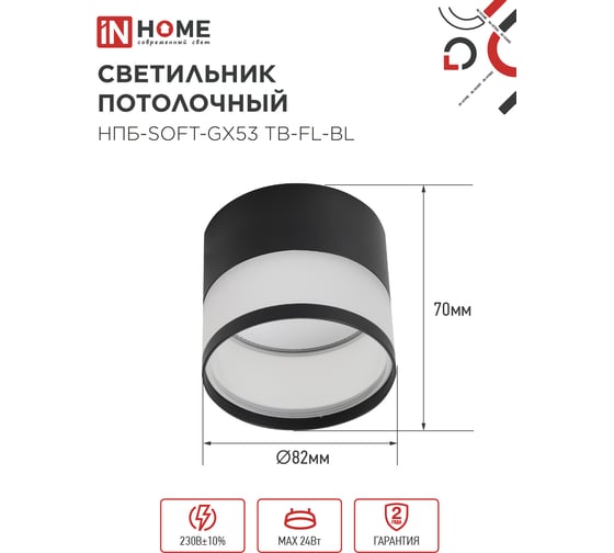 Светильник потолочный IN HOME НПБ-SOFT-GX53 TB-FL-BL под GX53 матовый плафон, 82x70мм черный 4690612057996