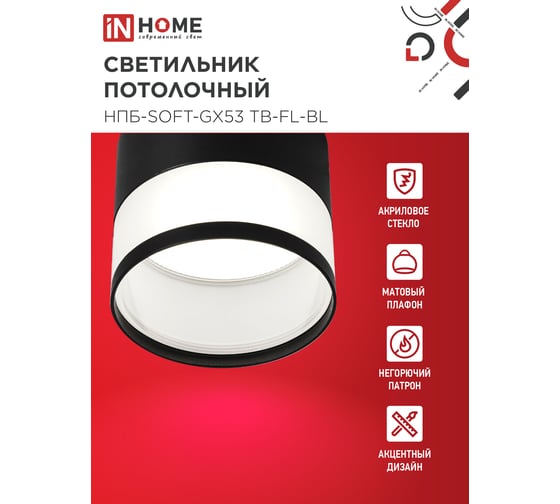 Светильник потолочный IN HOME НПБ-SOFT-GX53 TB-FL-BL под GX53 матовый плафон, 82x70мм черный 4690612057996