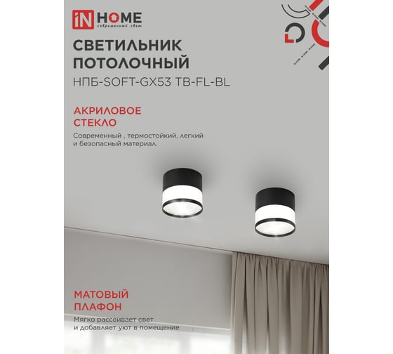 Светильник потолочный IN HOME НПБ-SOFT-GX53 TB-FL-BL под GX53 матовый плафон, 82x70мм черный 4690612057996