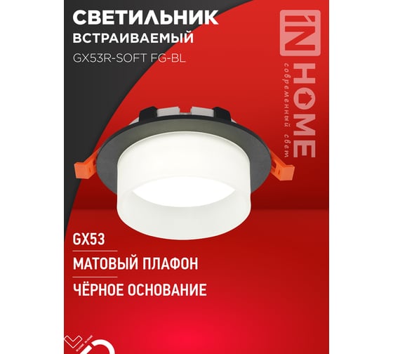 Светильник встраиваемый IN HOME GX53R-SOFT FG-BL под GX53 матовый плафон, 110x53мм черный 4690612057910