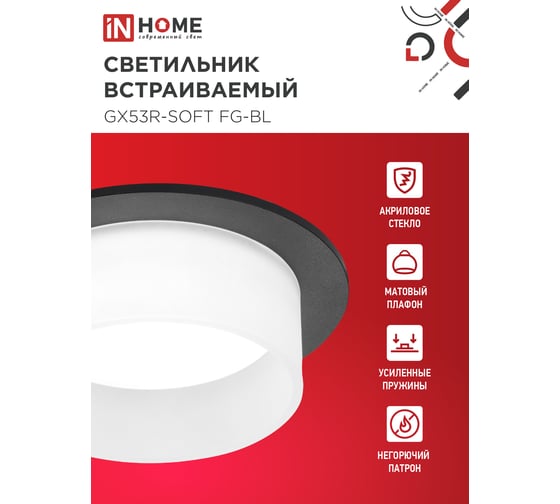 Светильник встраиваемый IN HOME GX53R-SOFT FG-BL под GX53 матовый плафон, 110x53мм черный 4690612057910