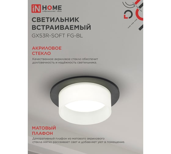 Светильник встраиваемый IN HOME GX53R-SOFT FG-BL под GX53 матовый плафон, 110x53мм черный 4690612057910