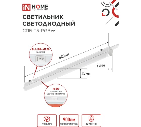 Светильник светодиодный IN HOME СПБ-Т5-RGBW 10Вт 230B red-green-blue-4000К 900мм 4690612057767