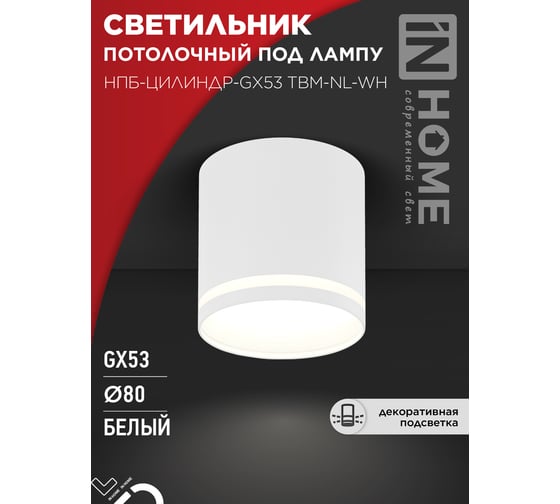 Светильник потолочный IN HOME НПБ-ЦИЛИНДР-GХ53 TBM-NL-WH с подсветкой 80x80мм белый 4690612059426