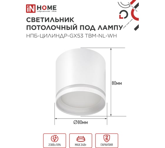 Светильник потолочный IN HOME НПБ-ЦИЛИНДР-GХ53 TBM-NL-WH с подсветкой 80x80мм белый 4690612059426
