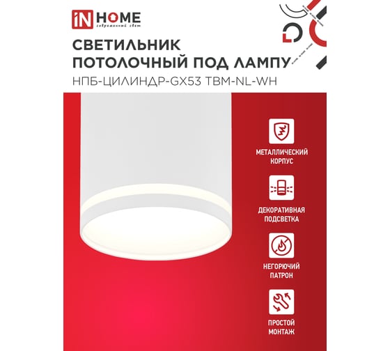Светильник потолочный IN HOME НПБ-ЦИЛИНДР-GХ53 TBM-NL-WH с подсветкой 80x80мм белый 4690612059426
